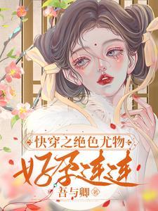 快穿之绝色无边