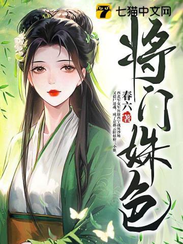 将门姝色 七猫
