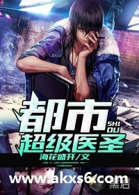 都市超级医圣女主角介绍