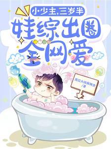 玄学大佬三岁半79
