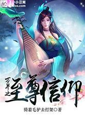 万界之至尊信仰免费阅读全本