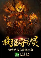 镇魂街最强守护灵