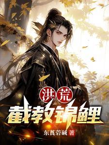 洪荒截教锦鲤动漫