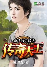 向往的生活 之天王巨星