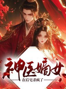 神医嫡女皇后