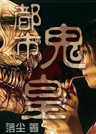 都市鬼皇TXT全本完结版