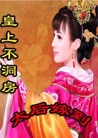 皇上不洞房太后嫁到阅读