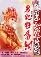 女皇x男宠 开车不到站