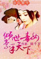 重生之浴血女凰