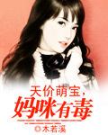 天价萌宝妈咪快逃婚