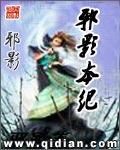 邪影本纪精校txt