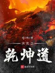 洪荒之乾坤道人百度百科