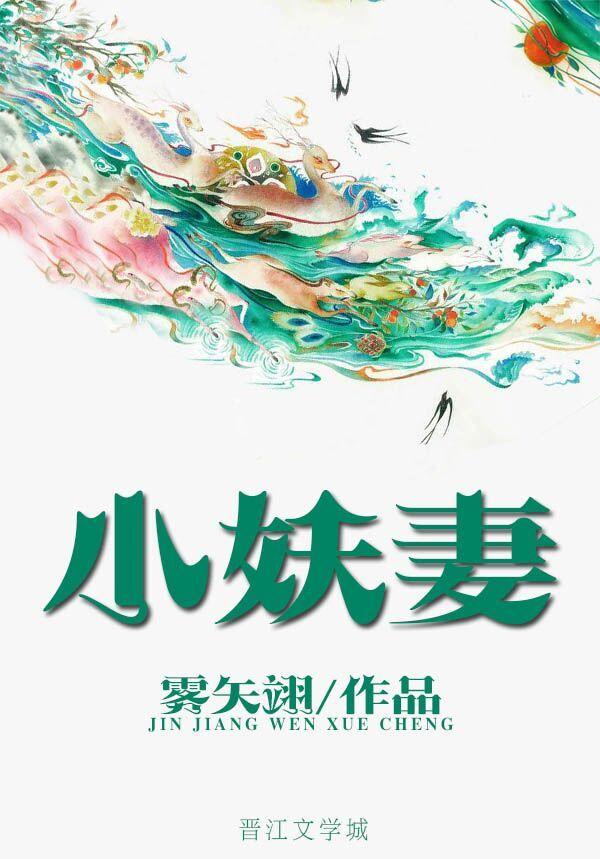 小妖妻什么意思