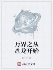 万界开始之从龙王传说最新章节目录