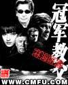 冠军教父百度百科人物介绍