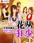 花丛混混王