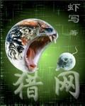 猎网TXTtxt