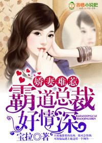 娇妻难养总裁太霸道