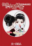 快穿女配之黑化主神