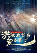 我在洪荒当土匪免费