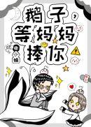 等妈妈捧你!免费