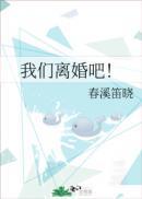 我们离婚吧[娱乐圈
