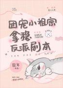 全世界都以为我是豪门小可怜百度