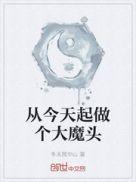 从今天开始做魔王原著