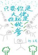 只要你是大佬你就说我爹
