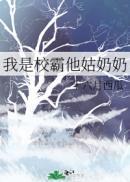 我是校霸他亲妈百科
