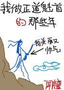我做正道魁首的那些年全文