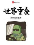世界重叠李瑞安