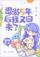 退游5年后我又回来了[快穿
