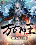 万古神王 流水曲觞