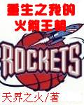重生火箭少女的老公