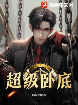 卧底大挑战