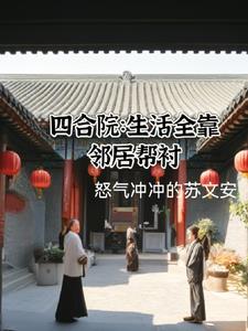 四合院 开局迎娶于莉