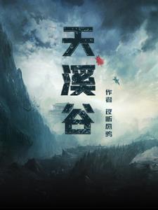 天溪谷门票多少钱