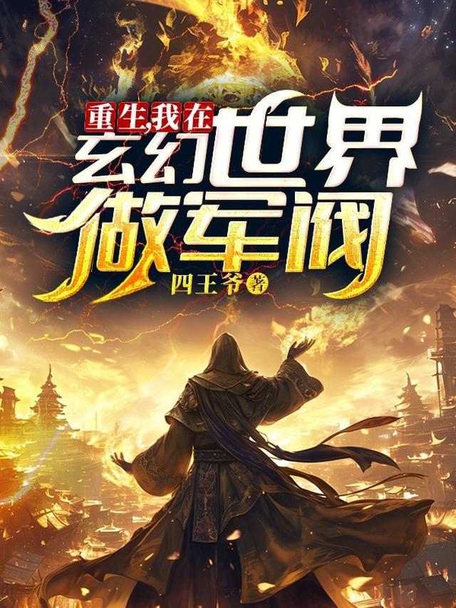我在玄幻世界重建