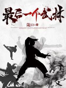 最后一个武林高手姓韩的是谁