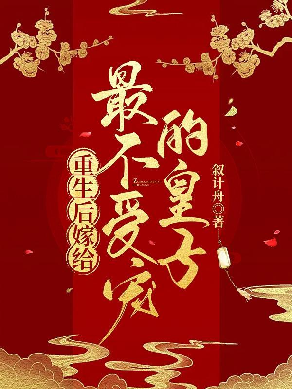 重生后嫁给王爷的