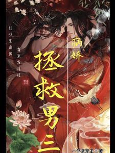 拯救病娇男主推荐