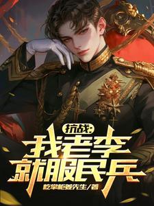 抗战不装了我老李就爱边区造