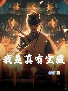真是我的宝藏男孩歌曲