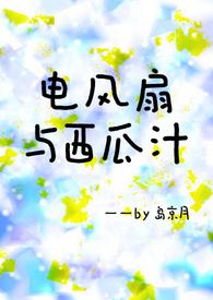 电风扇与西瓜汁(青梅竹马h)岛京月