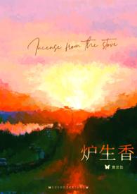 炉生香by普兰比不更了没原著是be吗