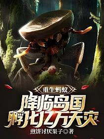 重生蚂蚁不化形的现代