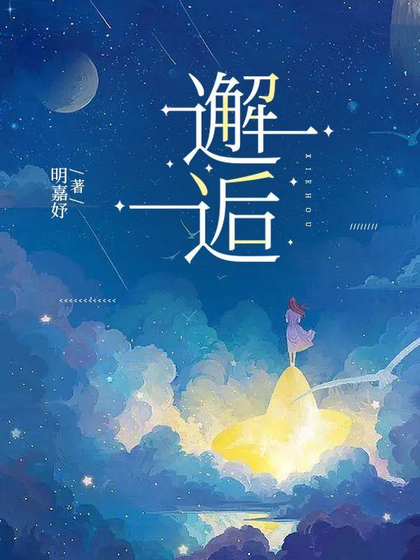邂逅歌词