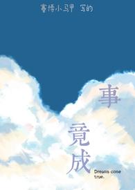 有意者事竟成