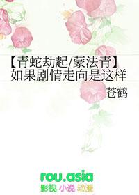 青蛇劫起哪一段让你泪崩